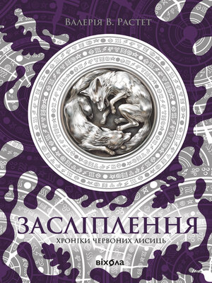 cover image of Засліплення